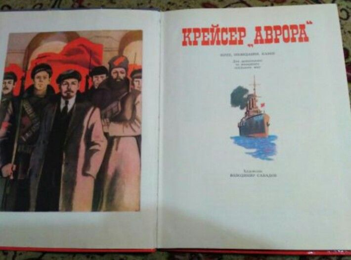 Книга 1986 г. "Крейсер Аврора".