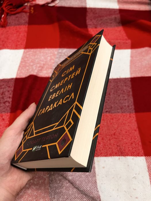 Книга. Сім смертей Евелін Гардкасл