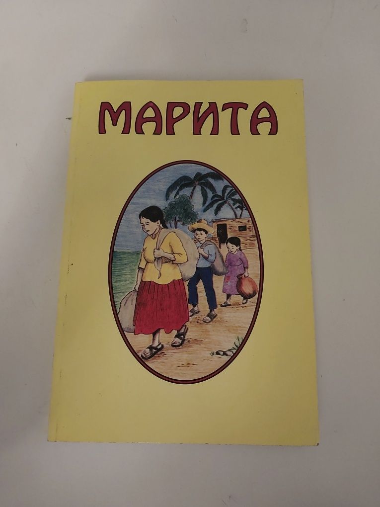 Книга Марита художник Лоис Майер