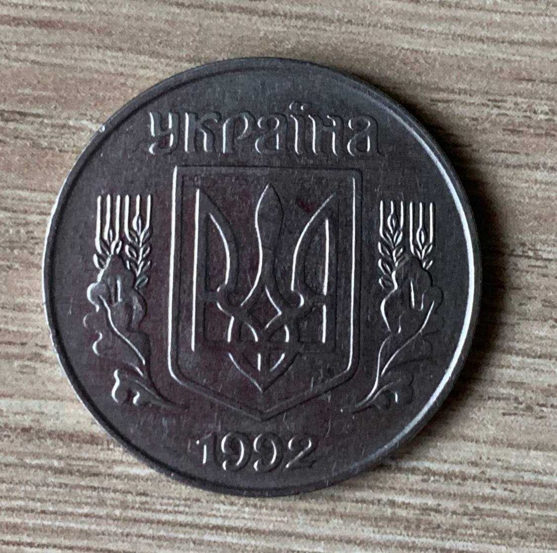 5 копійок 1992 року