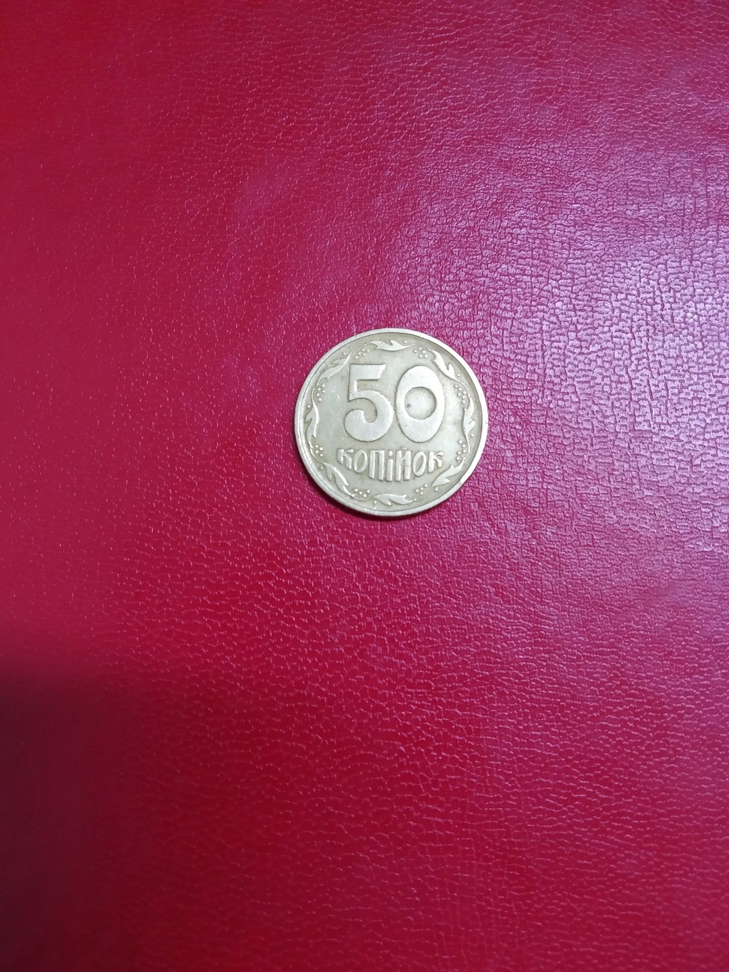 Монета Украина-50 коп. 1995г. Крупный гурт. Отл.сост.