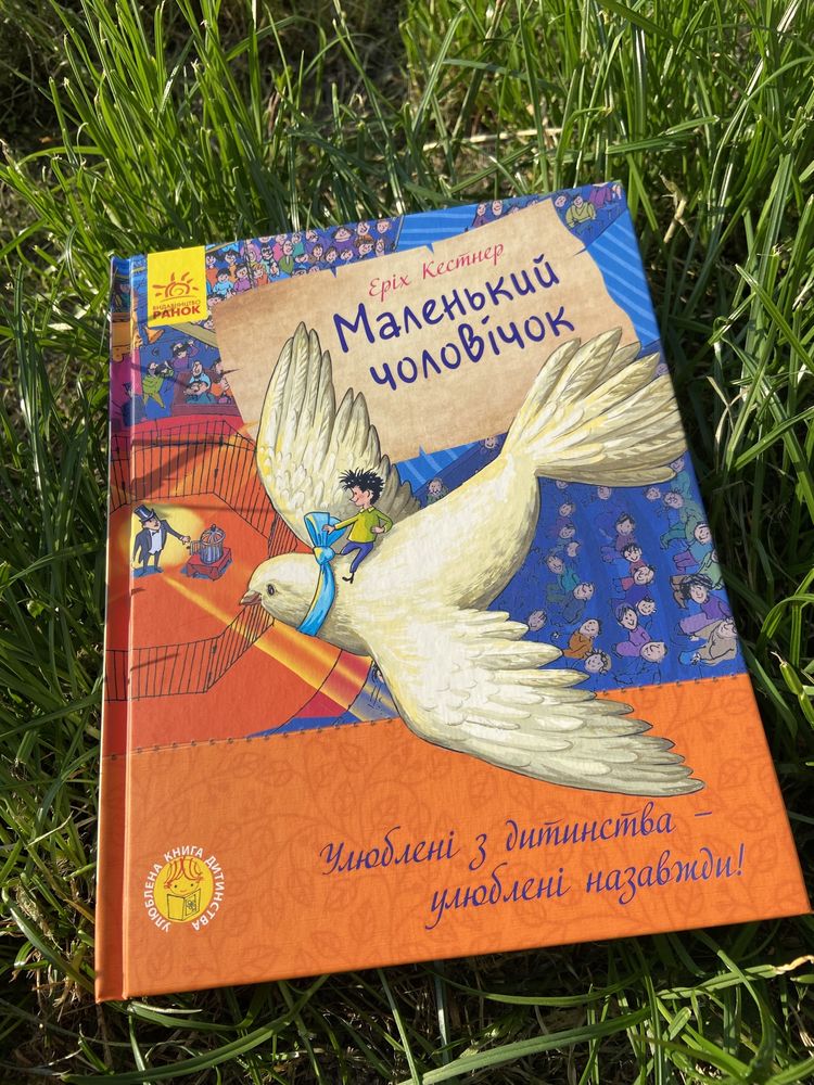 Книга. Маленький чоловічок (українською мовою)