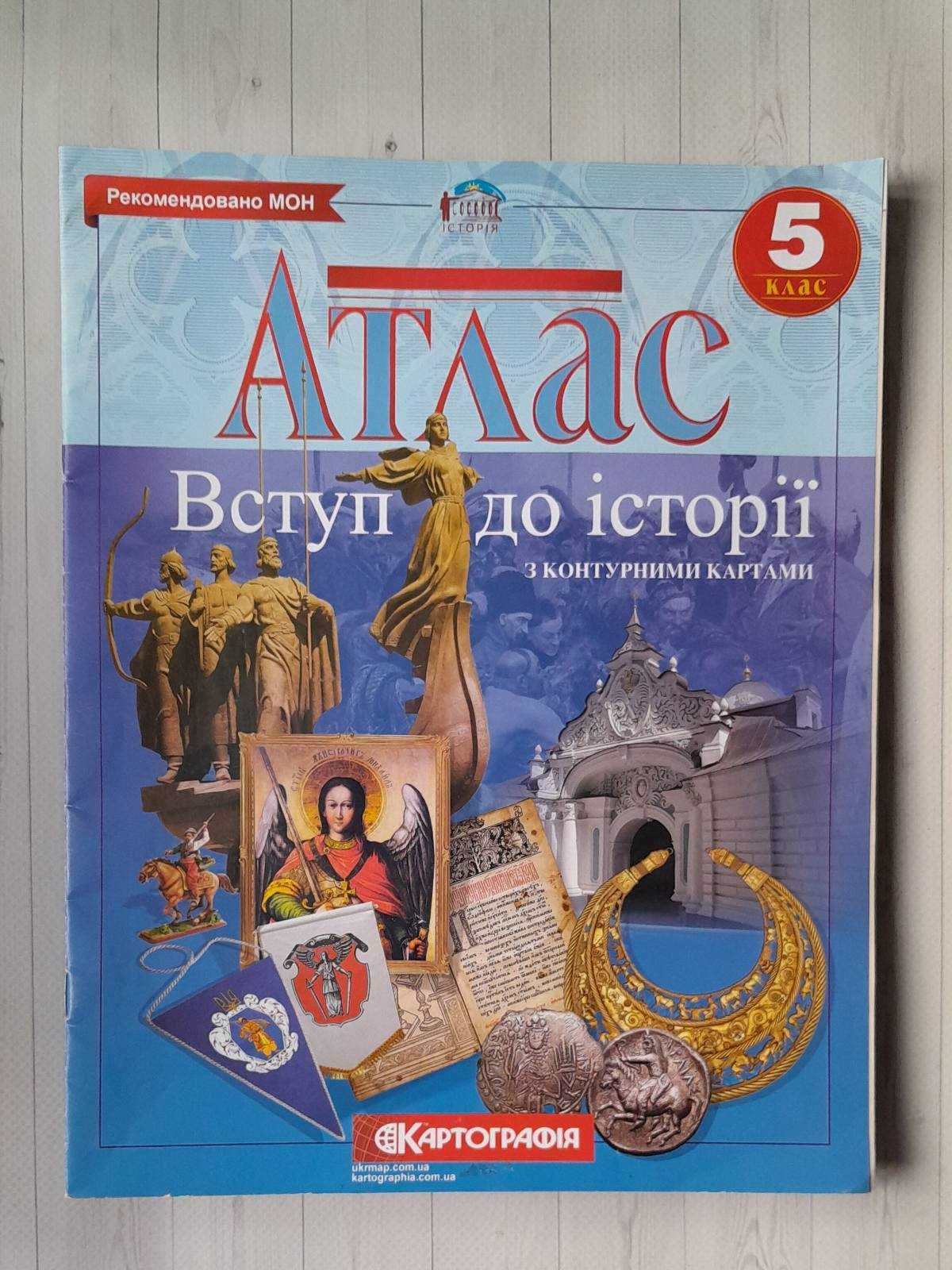 5 клас НУШ Підручник з зарубіжної літератури. Атлас «Вступ до історії»