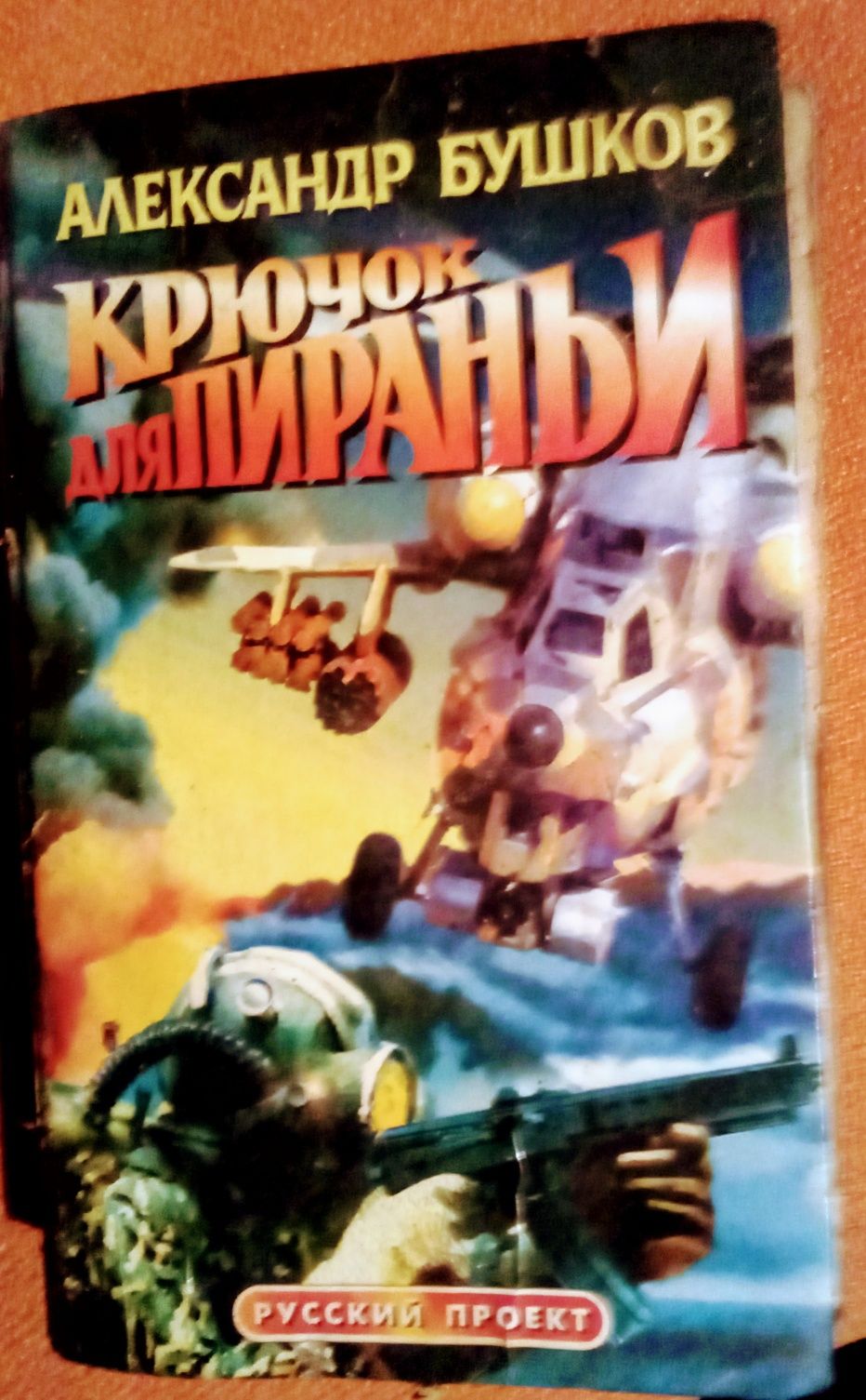 Крючок  пираньи.