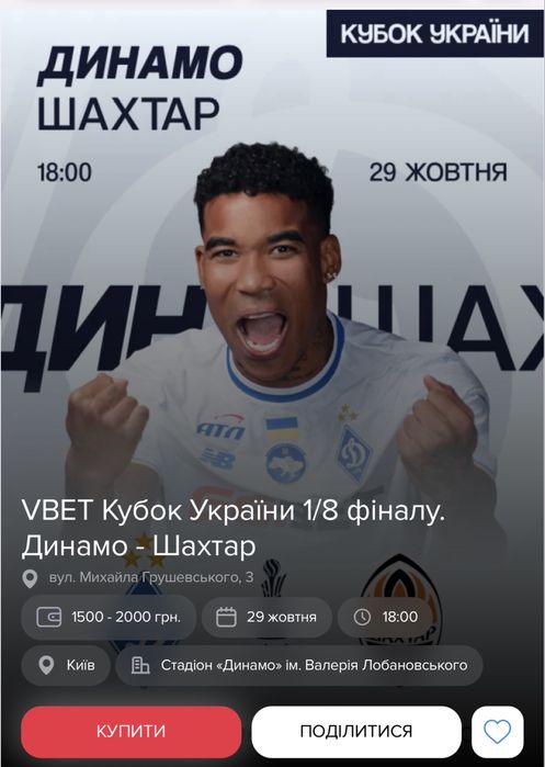 Квиток на мачт кубка Динамо Шахтар