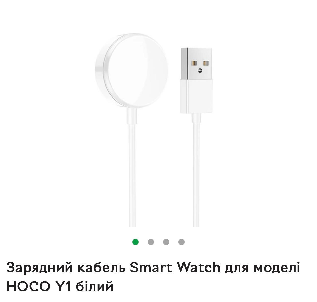 Зарядний кабель Smart Watch для моделі HOCO Y1 білий