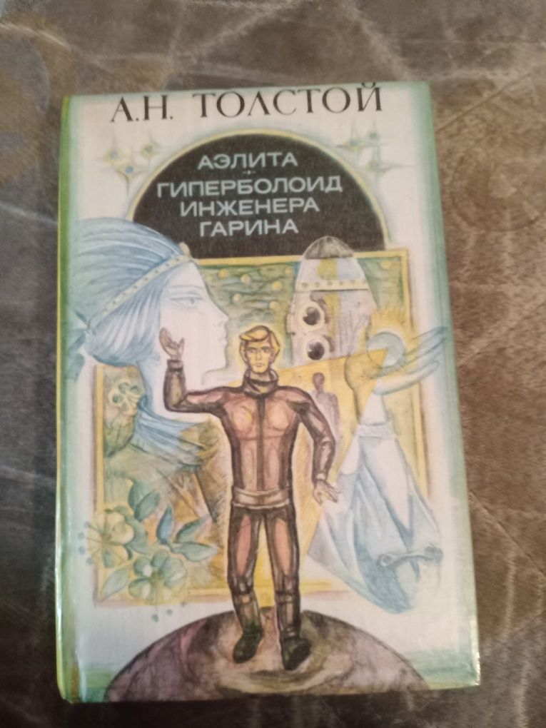 А. Н. Толстой. Аелита. Гиперболоид инженера Гарина. 1982