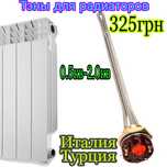 Тэн для радиатора,