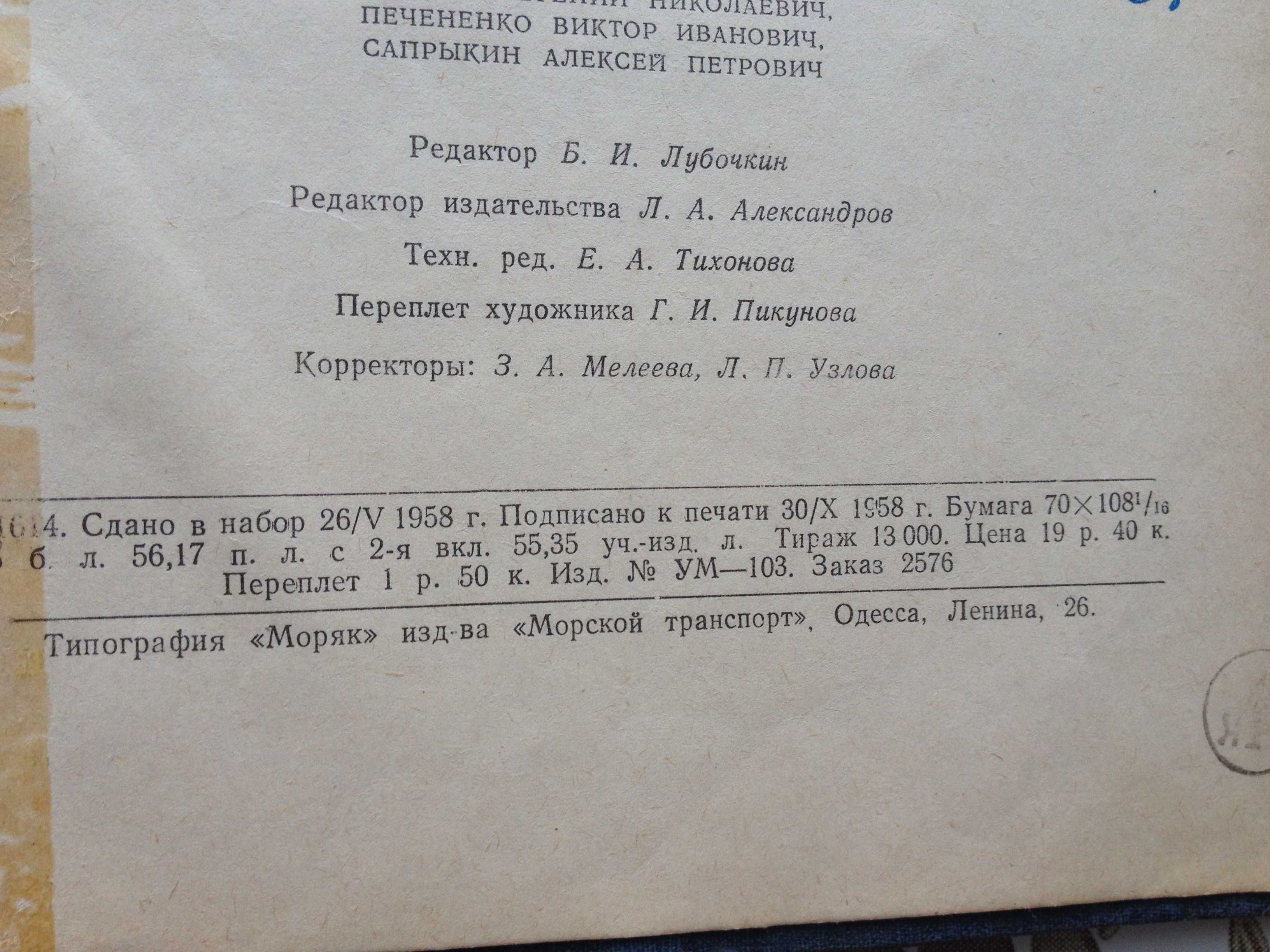 Учебное пособие для механика морских паровых  судов 1958г.