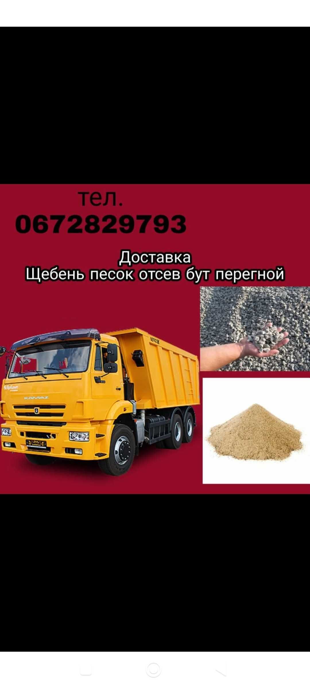 Песок щебень бут чорнозем пісок щебінь відсів