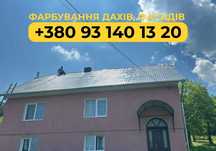 Миття і покраска криші, даху. Миття бруківки, криші, фасаду