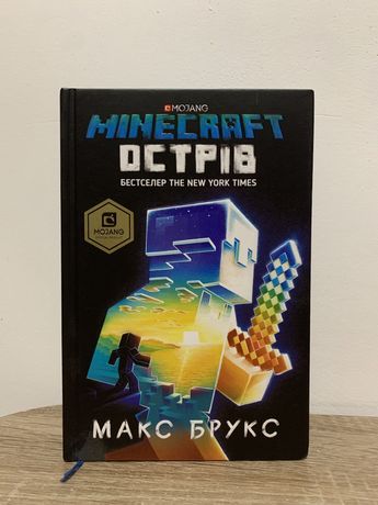 Книга «Minecraft острів» Макс Брукс