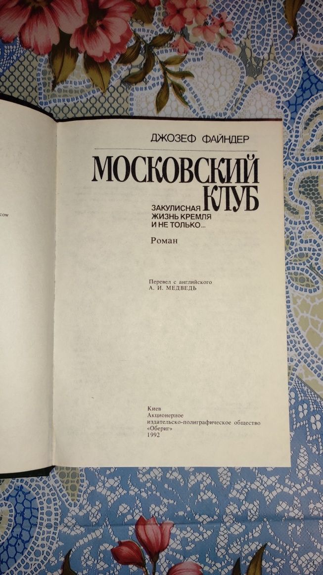 Джозеф Файндер "Московский клуб. Закулисная жизнь кремля и не только