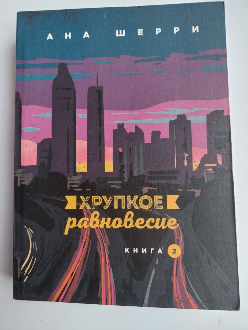 3 Книги "хрупкое равновесие"  Ана Шерри
