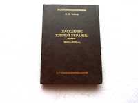 Я.В.Бойко "Заселение Южной Украины 1860-1890 гг."