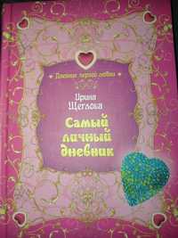 Книга"Самый личный дневник"