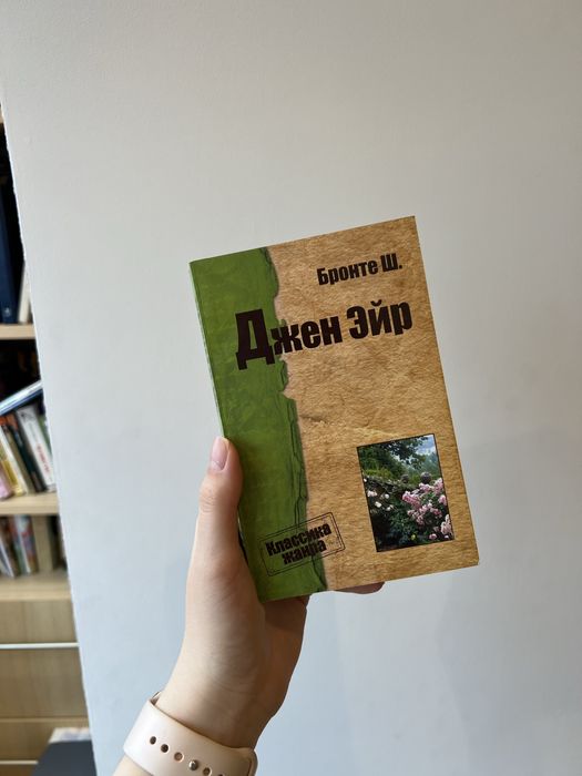 Книга «Джен Эйр»
