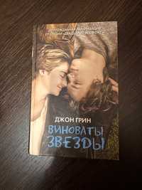 Книга Джон Грин Виноваты звезды