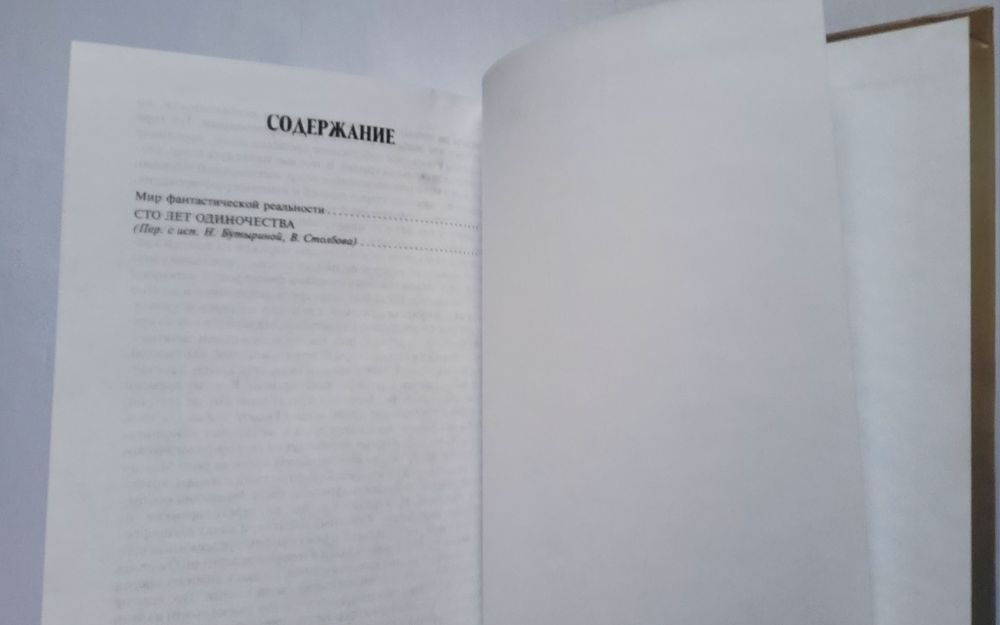 "Сто лет одиночества". Габриэль Гарсиа Маркес