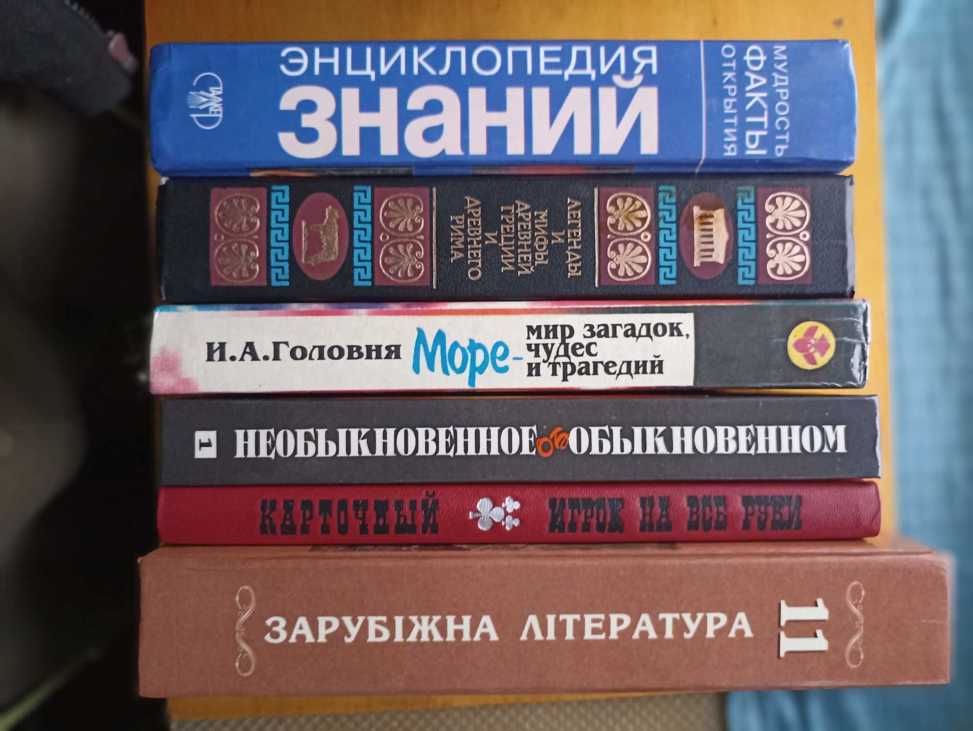 Энциклопедия знаний Зарубіжна література Необыкновенное о обыкновенном