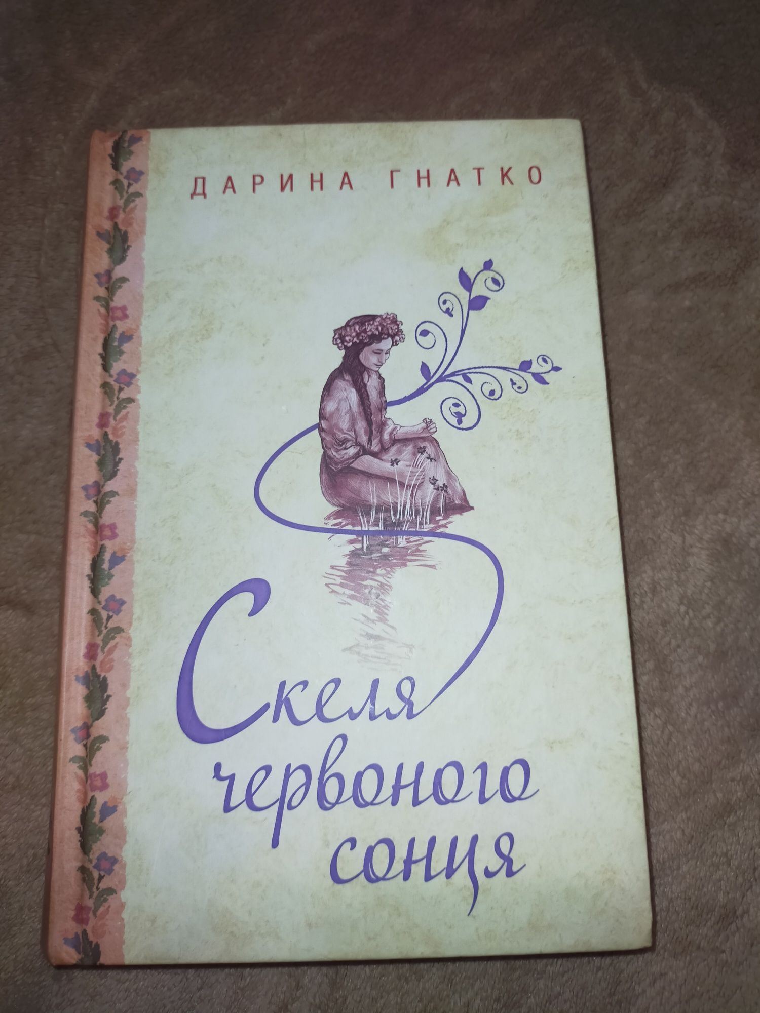 Книга "Скеля червоно сонця"