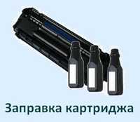 Заправка та ремонт картриджів до лазерних принтерів від 300 грн.