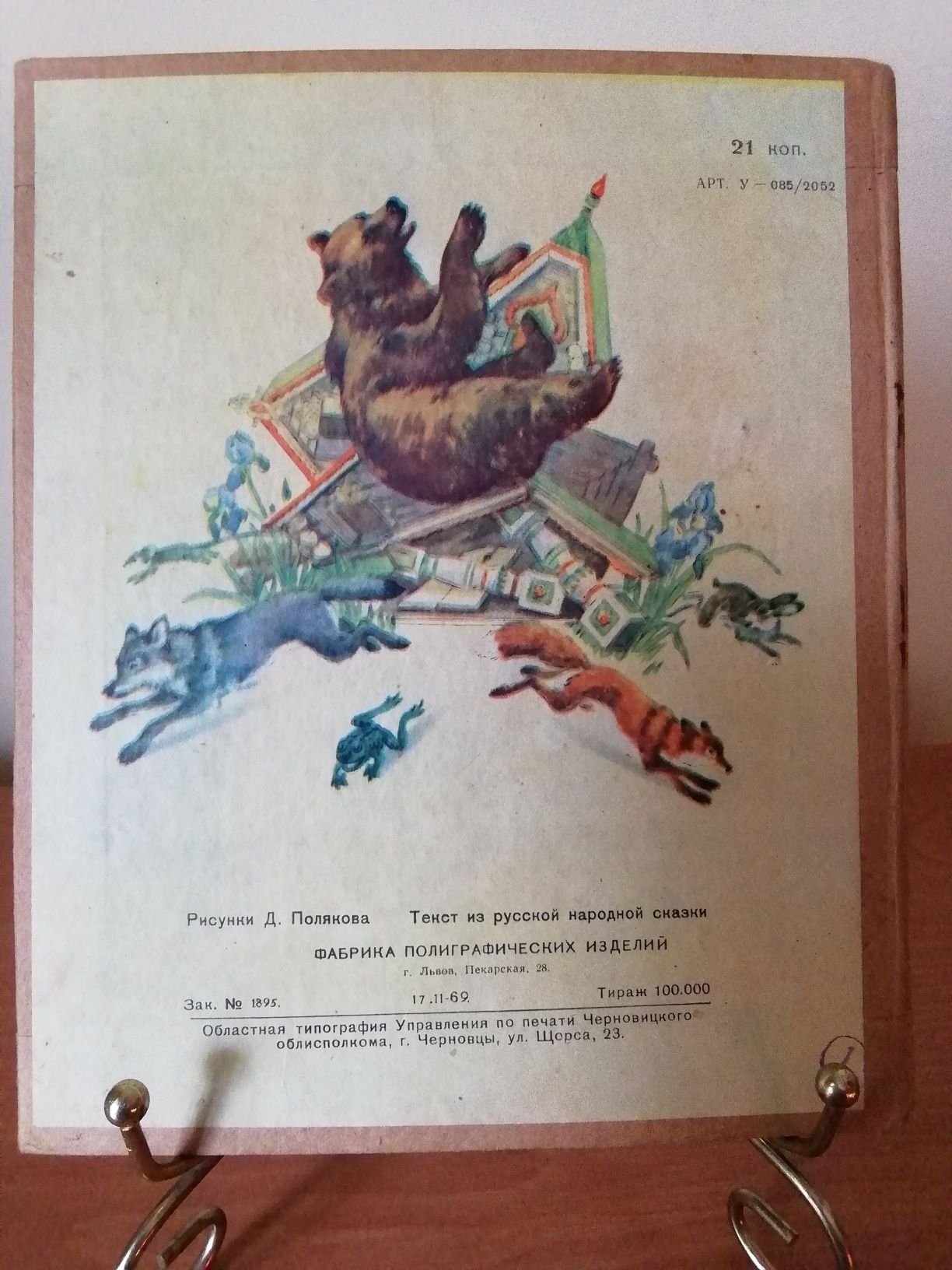 Книга раскладушка,, Теремок,, 60-х гг.