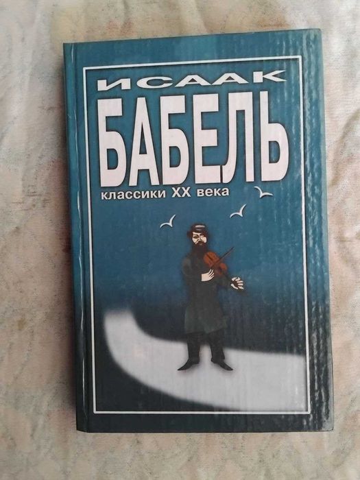 И. Бабель Одесские рассказы. Беня Крик