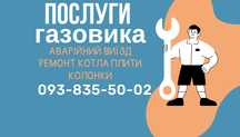 Послуги газовика услуги газовщика ремонт котла плити аварійний виїзд