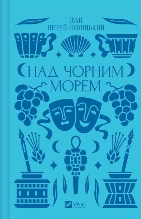 Over The Black Sea Ua Ivan Nechuy-Levytskyi Nowa