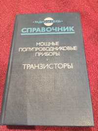 Справочник транзисторы. Мощные полупроводниковые приборы. 1985 г.
