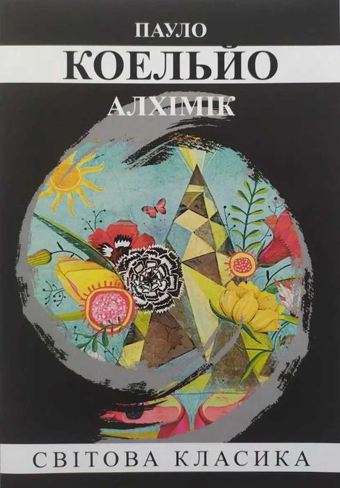 Пауло Коельйо. Алхімік