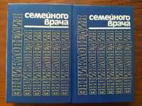Энциклопедия семейного врача. 2 тома