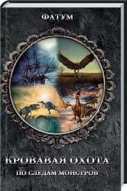 Фатум. Кровавая охота