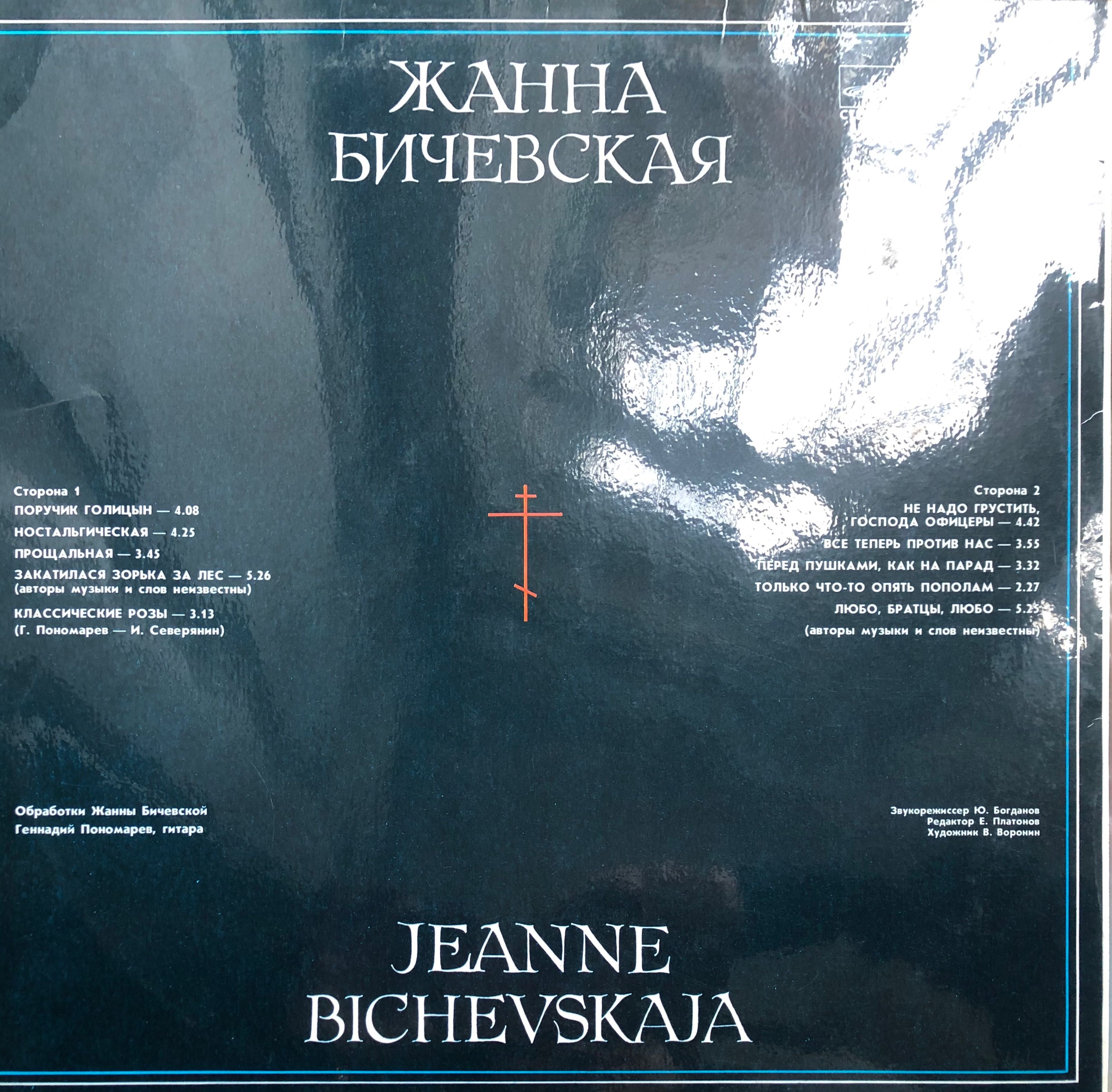 Виниловая пластинка Жанна Бичевская