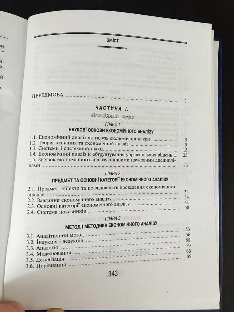 Посібник « Теорія економічного аналізу »