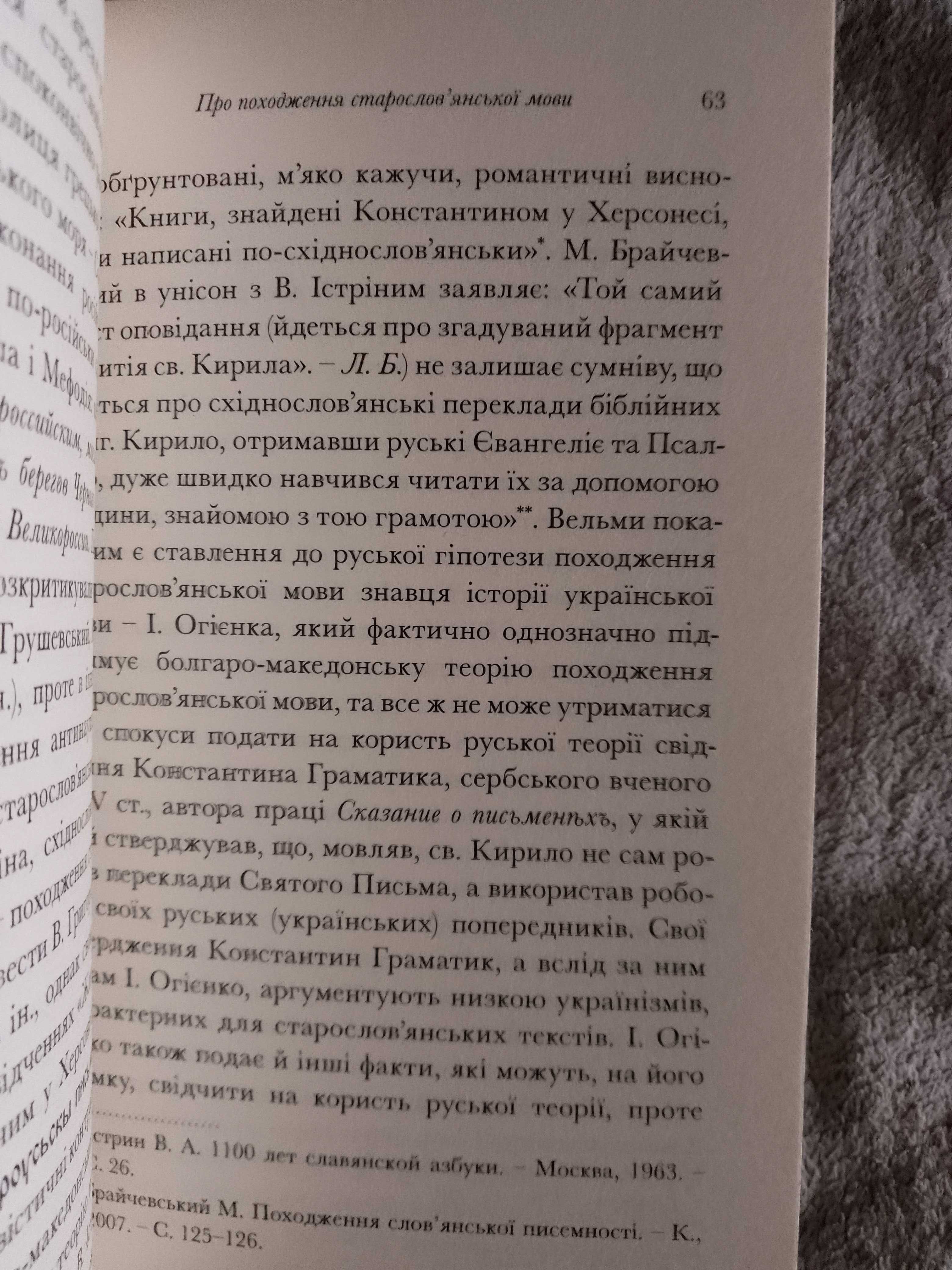 Не минаючи ані титли... Лінгвобіографія старослов'янської мови.Л.Белей