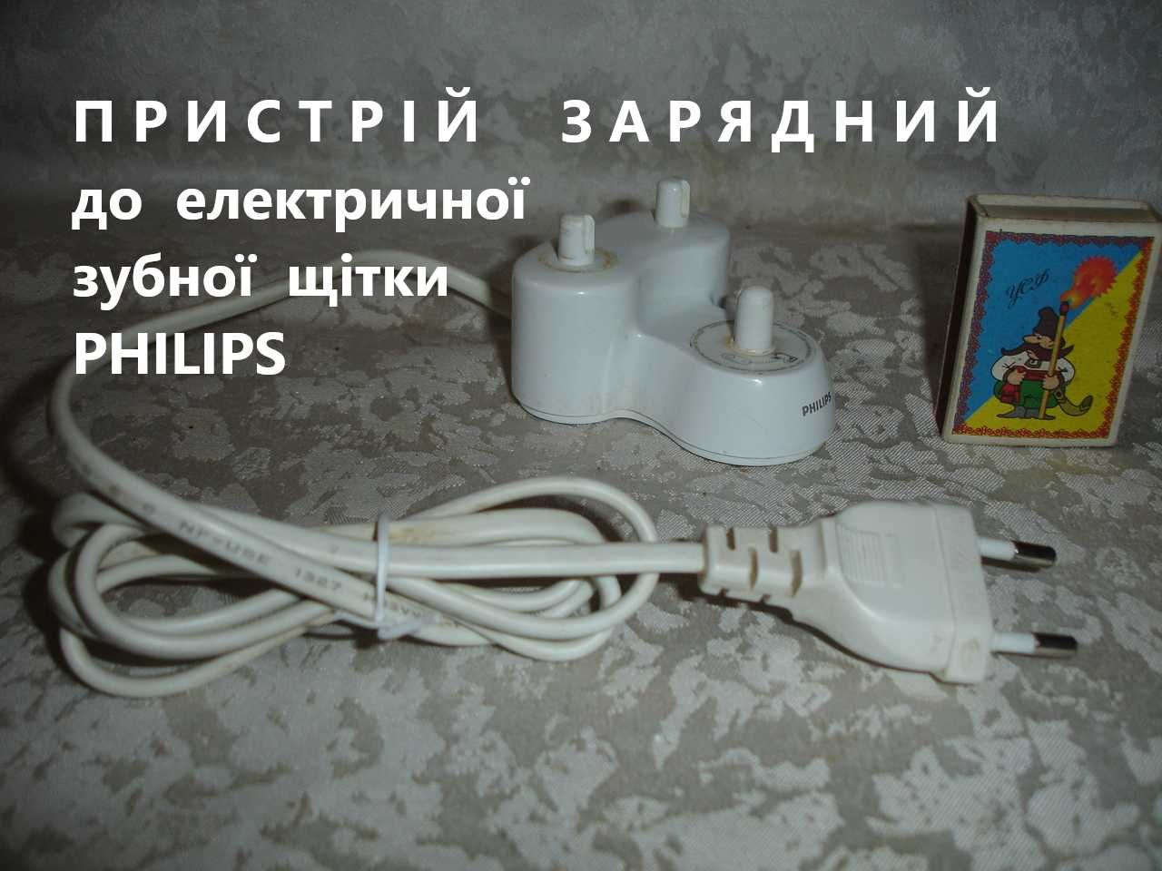 Устройство/ПРИСТРІЙ зарядний (ЗАРЯДКА) до електрощітки Philips НХ1610