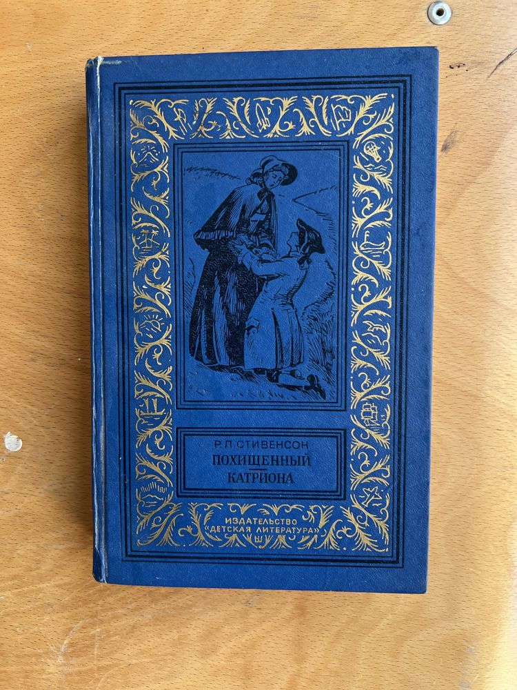 Р.Л. Стивенсон «Похищенный Катриона»
