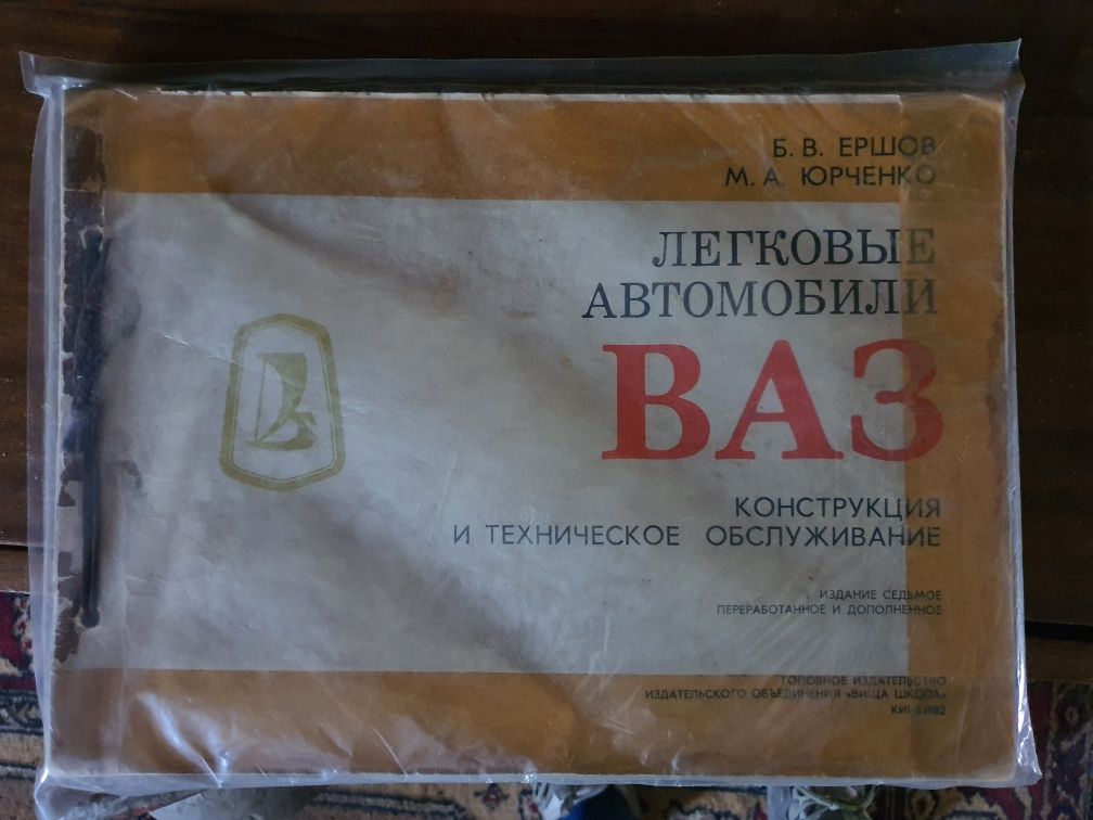 Журнал. Єршов Е.Б. Юрченко М.А. Легкові автомобілі ВАЗ.