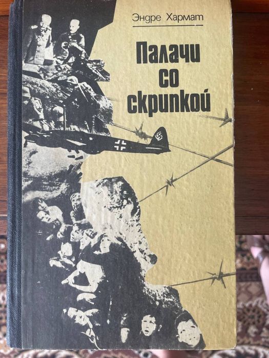 Ендре Хармат, Палач со скрипкой, Карпати, 1987