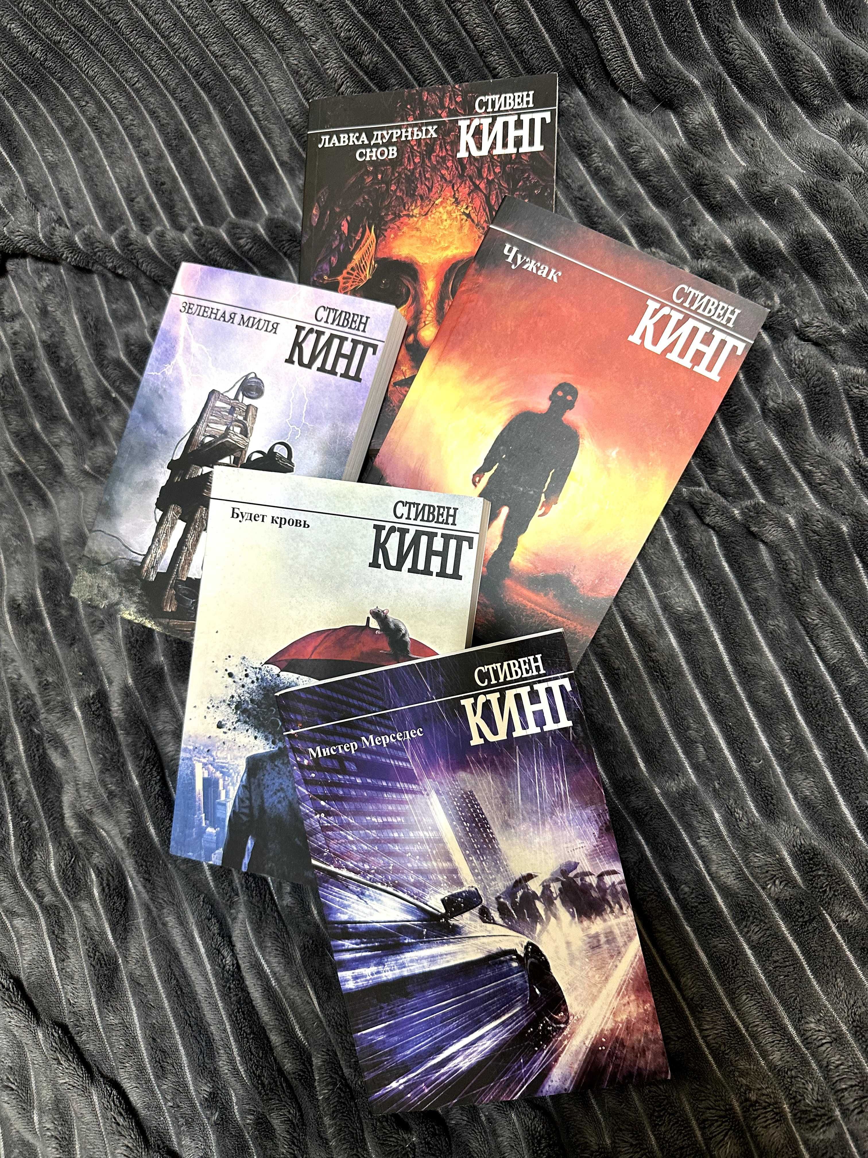 Кинг Чужак Лавка дурных снов Будет кровь Мистер Мерседес Зеленая миля