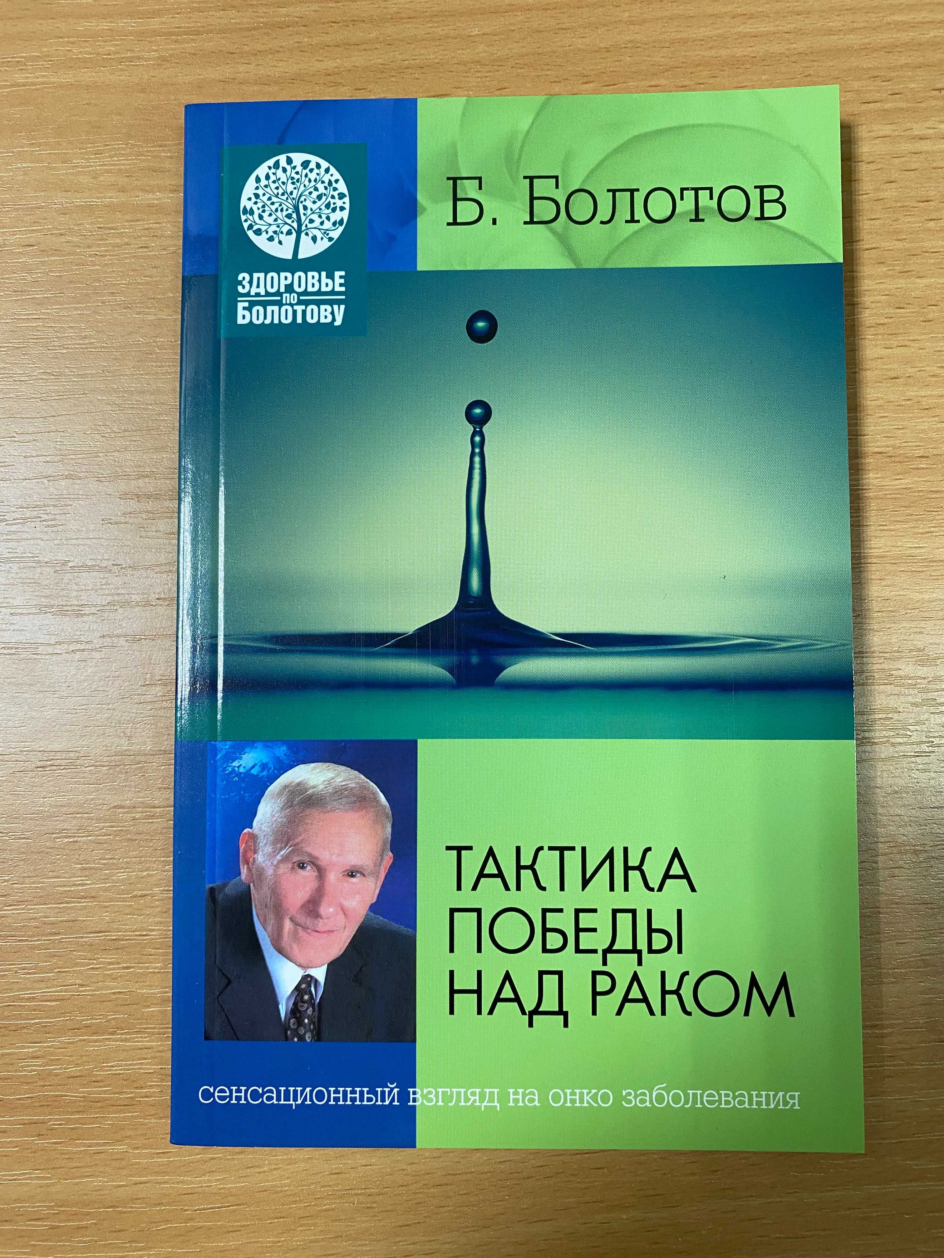 Книги Бориса Болотова, видавництво Лотос, є різні, всі нові