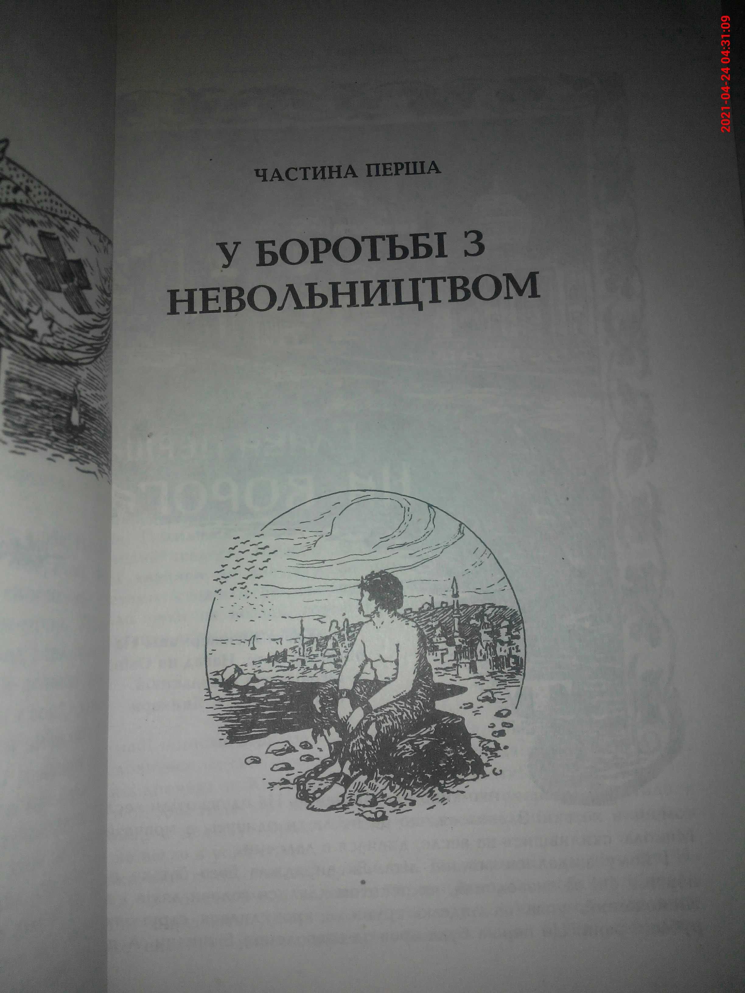 Син України Історико- пригодницька повість