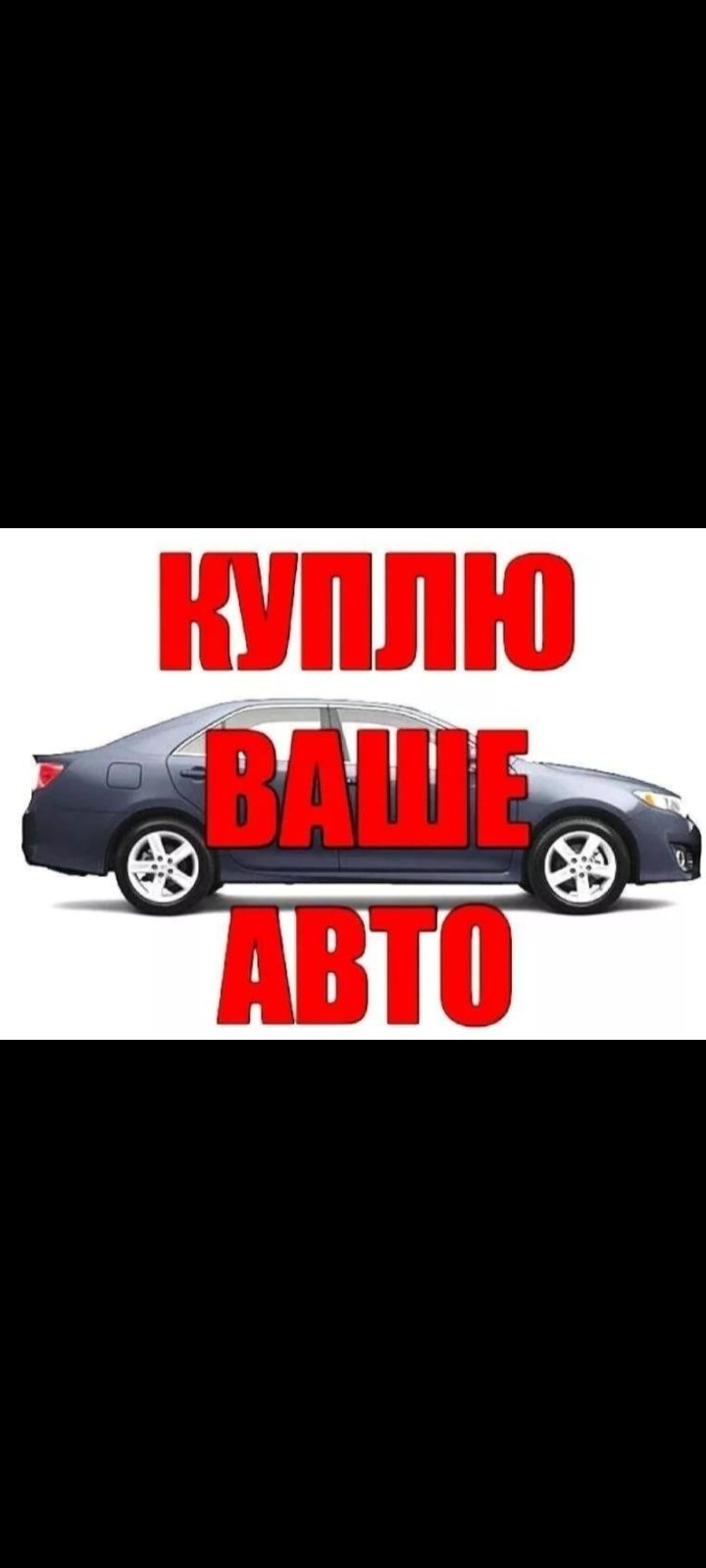 Выкуп вашего авто, ДТП, бляха, пожар.