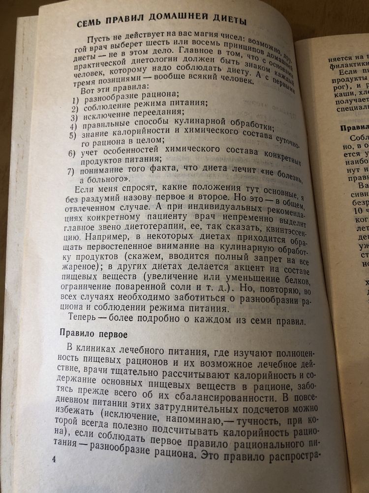 Гурвич М М как бить здоровим или семь правил домашней диети фітотерапі