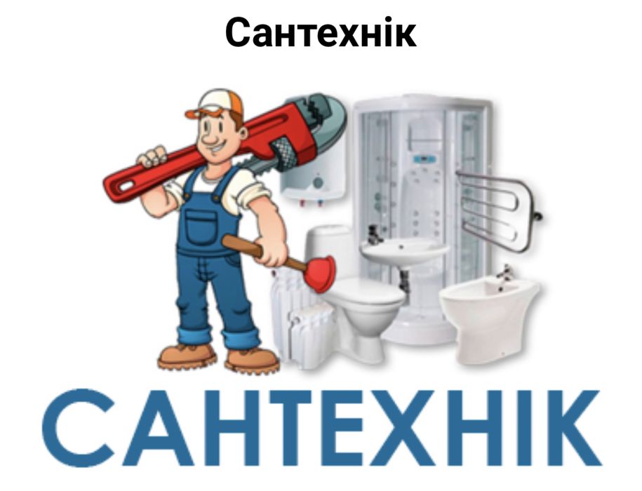 Сантехнік Чернівці!