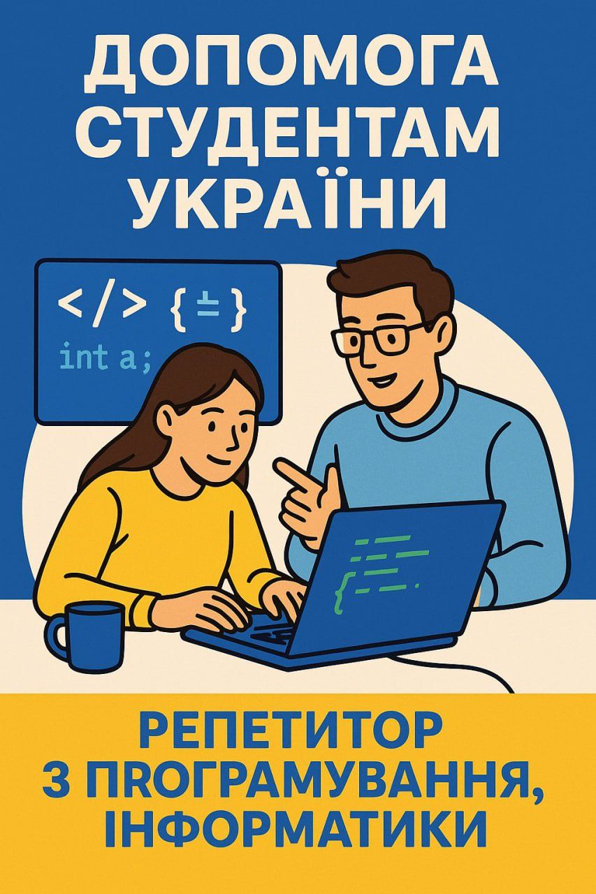 Допомога студентам України! репетитор з програмування, інформатики
