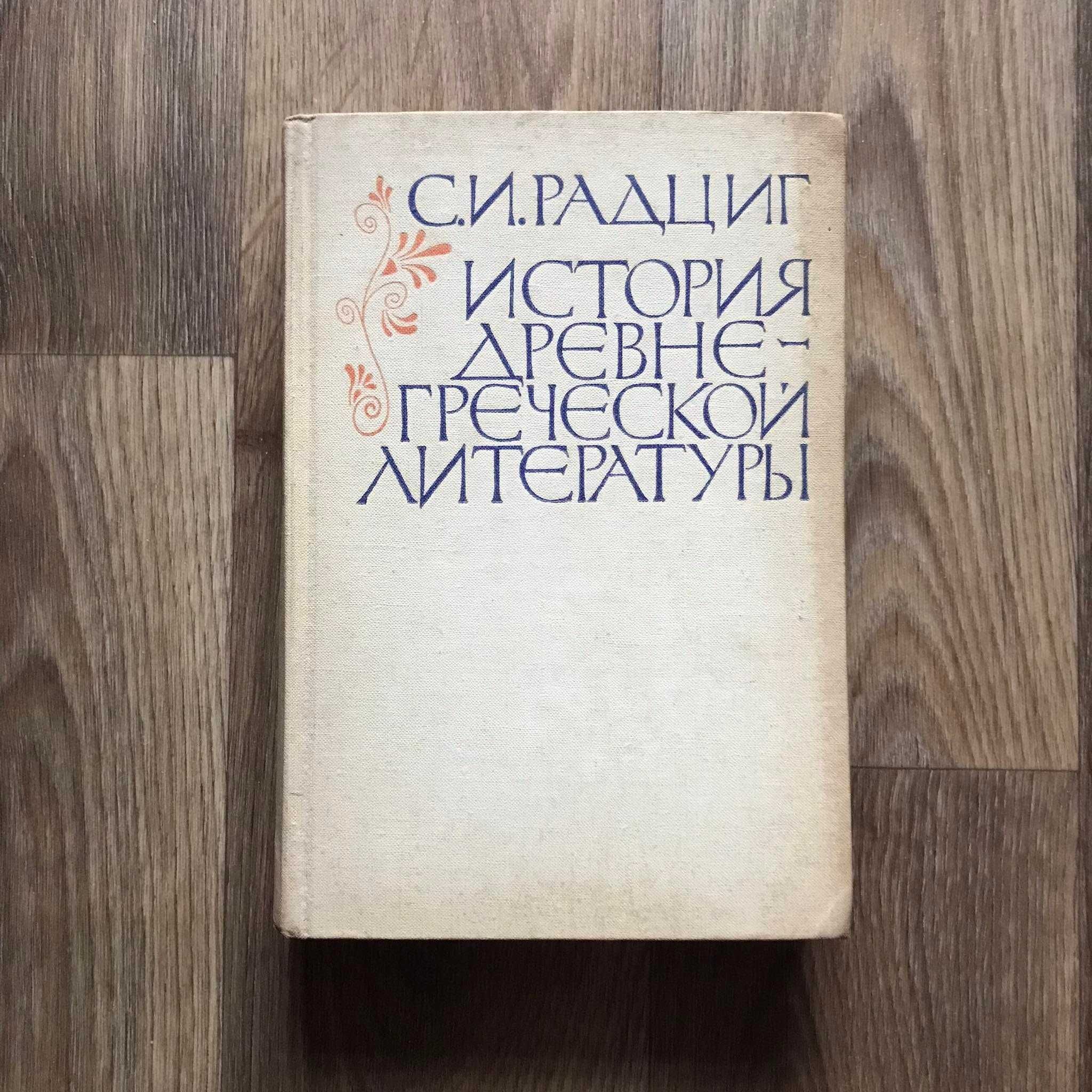 Книга Радциг С.И. "История древнегреческой литературы" 1969 год
