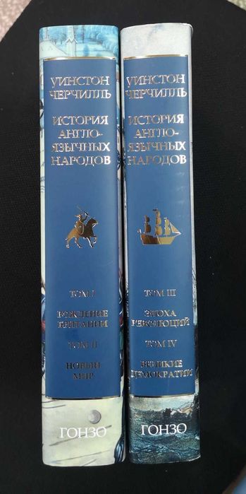 Уинстон Черчилль "История англоязычных народов" (4 тома в 2 книгах)
